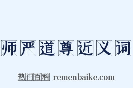 师严道尊近义词是什么意思的图片